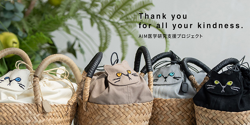 AIM医学支援プロジェクト