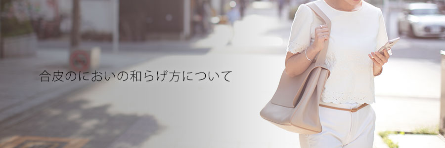 フェイクレザーのにおいについて