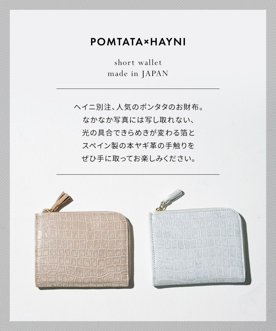 POMTATA ポンタタ クロコ財布ショート | HAYNI ( ヘイニ )《公式通販》