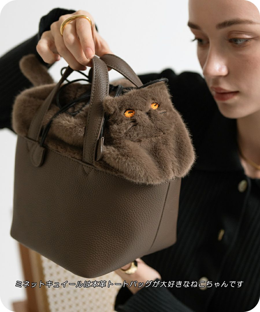 ねこモチーフ 本革 ファー ハンドバッグ Minetcuir ミネットキュイール モカ