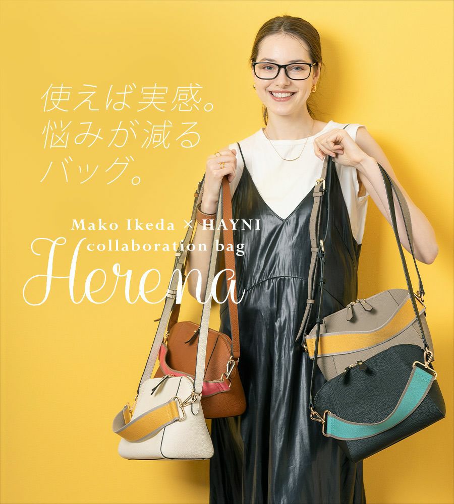 池田真子さん×HAYNIコラボ Herena ヘレナ【第1世代・在庫限り
