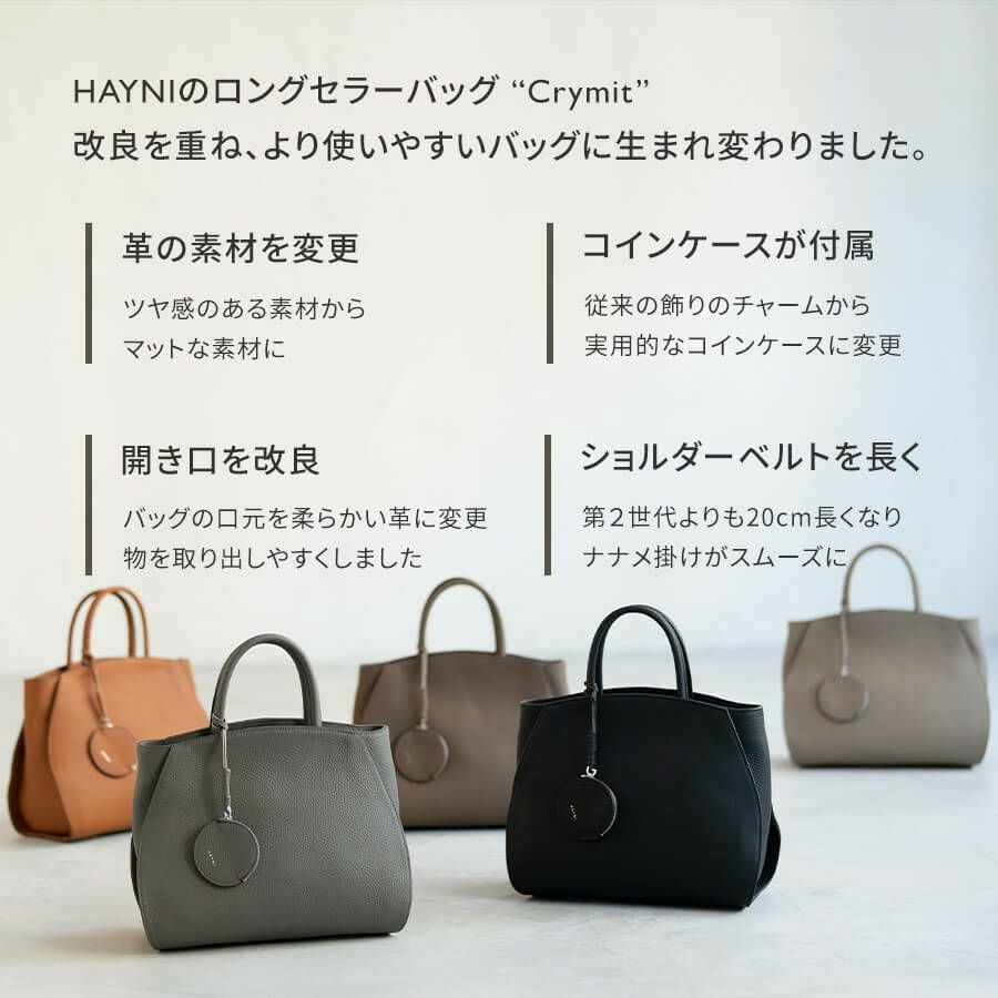 Crymit クリミト【第3世代・在庫限り】 | HAYNI ( ヘイニ )《公式通販》