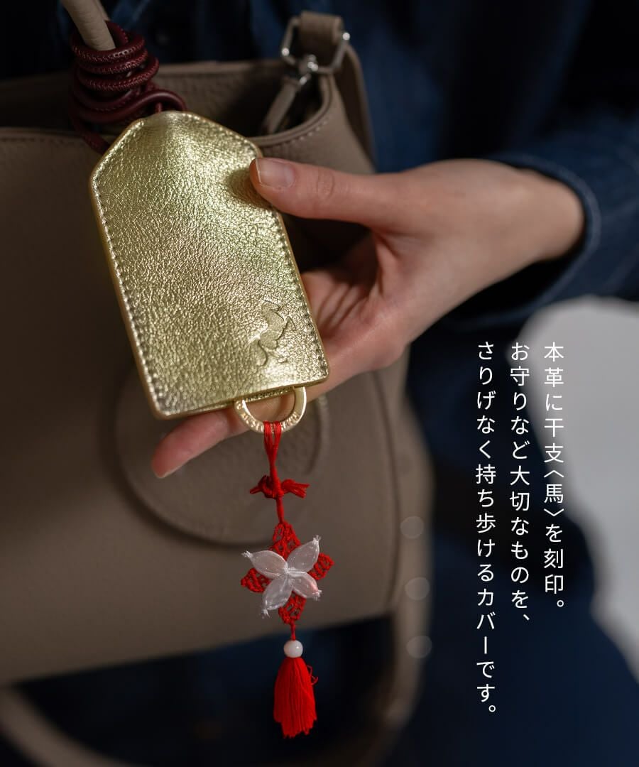 お守りホルダー 本革「 Omamorie オマモリエ 」お守りケース お守り入れ 御守り 干支