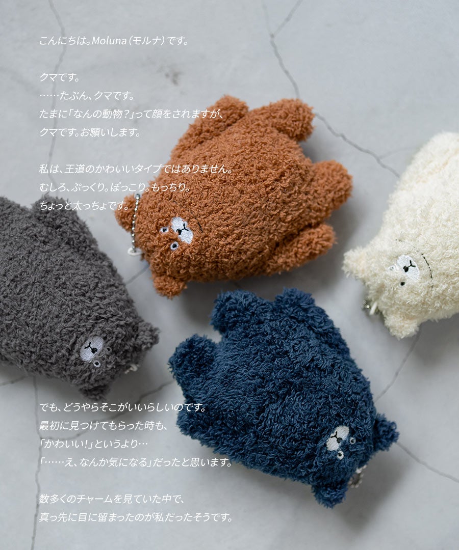 くま バッグチャーム ぬいぐるみ 【 Moluna モルナ 】